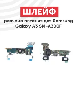 Плата разъема зарядки для Galaxy A3 SM-A300F