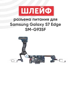 Шлейф разъема зарядки для Galaxy S7 Edge SM-G935F