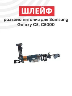 Шлейф разъема зарядки для Galaxy C5 C5000