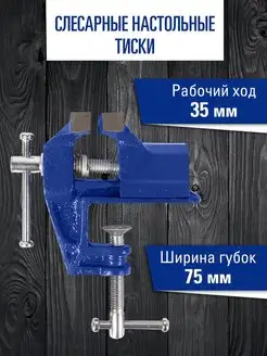 Тиски слесарные для стола 75мм