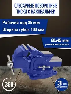 Тиски слесарные с наковальней 100мм