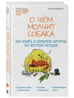 О чем молчит собака. Как понять и воспитать питомца без