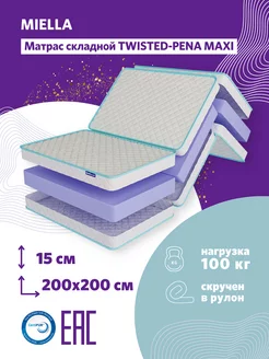 Матрас 200х200 складной гостевой Twisted-Pena Maxi