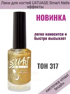 Лак для ногтей Smart Neils effect тон 317