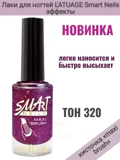 Лак для ногтей Smart Neils effect тон 320