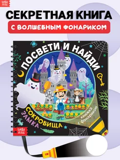 Книга с фонариком для детей Сокровища замка