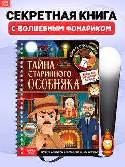 Книга с фонариком для малышей Тайна старинного особняка