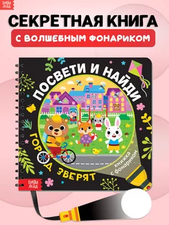 Книга с фонариком для малышей Город зверят