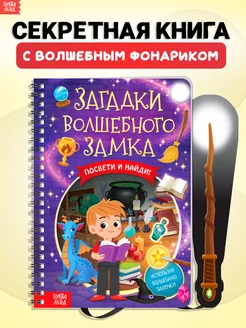 Книга с фонариком для малышей Загадки волшебного замка