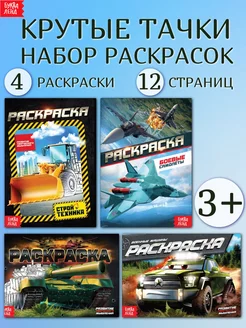 Набор раскрасок для мальчиков Крутые тачки 4 шт