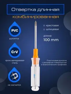 Отвертка комбинированная 6х100 мм