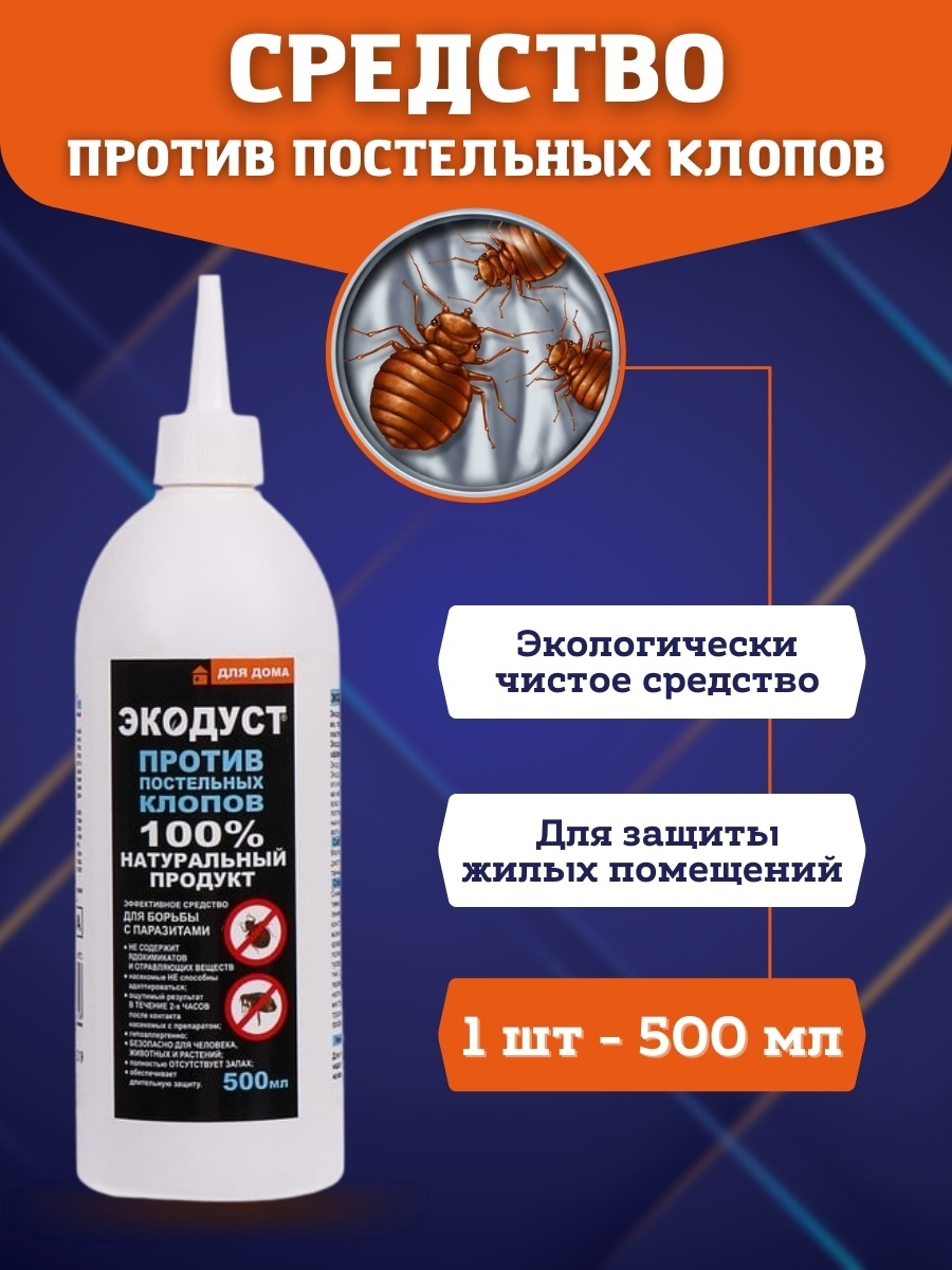 Экодуст. Экодуст против постельных клопов 500мл. Экодуст гера 500мл (от ползающих) х8. Порошок Экодуст от тараканов. Отрава от клопов Экодуст.