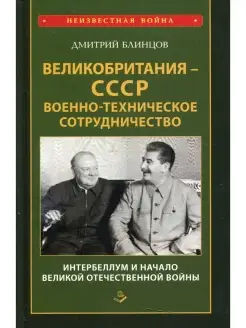 Великобритания - СССР. Военно-техническое сотрудничество. Ин…