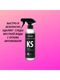 Очиститель водных пятен KS "Ksilen", 500 мл