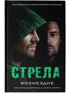 Стрела Возмездие