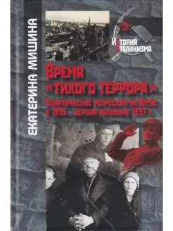 Время "тихого террора". 1935-1937 г