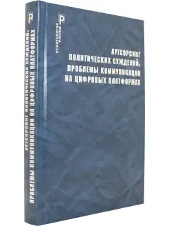 Аутсорсинг политических суждений проблемы коммуникации