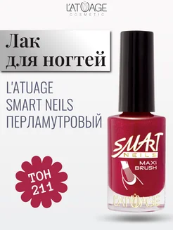 Лак для ногтей перламутровый Smart Neils тон 211