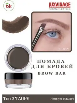 Помада для бровей BROW BAR тон 2