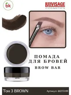 Помада для бровей BROW BAR тон 2