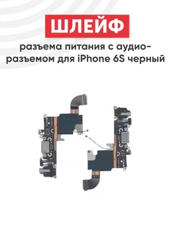 Шлейф разъема питания для iPhone 6S