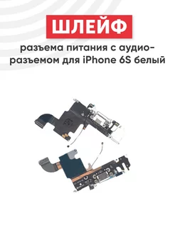 Шлейф разъема зарядки для iPhone 6S