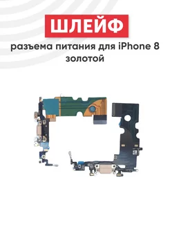 Шлейф разъема зарядки для iPhone 8