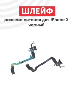 Шлейф разъема зарядки для iPhone X