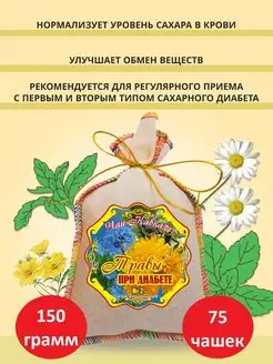 Травяной сбор, фиточай при диабете, очищающий 150г