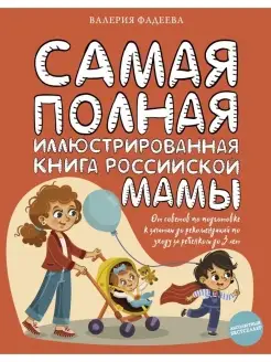 Самая полная иллюстрированная книга российской мамы