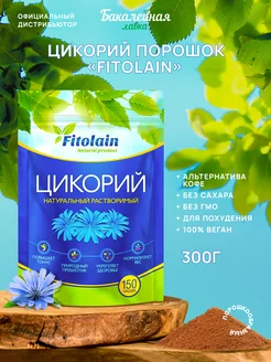 Цикорий натуральный растворимый Fitolain порошок