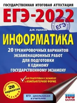 Информатика 20 тренировочных вариантов к ЕГЭ-2022