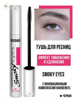 Тушь для ресниц черная SMOKY EYES