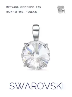 Серебряная подвеска 925 с камнем Swarovski