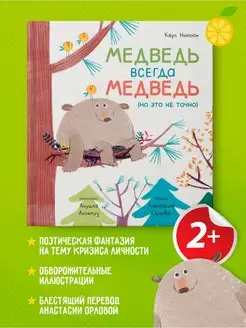 Карл Ньюсон "Медведь всегда медведь"