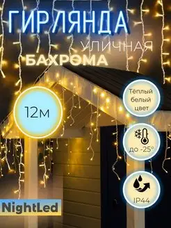 Уличная гирлянда Бахрома 12м