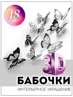 Наклейки бабочки 3D интерьерные для декора и украшение дома