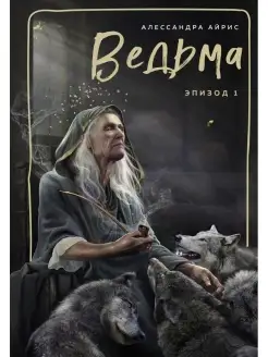 Ведьма. Эпизод 1