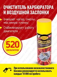 Очиститель карбюратора и воздушной заслонки 520мл