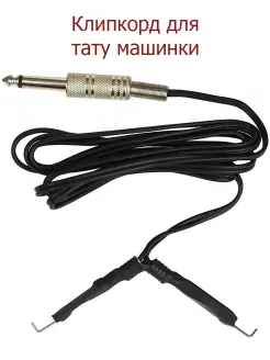 Клип корд для тату машинки, провод питания клипкорд, 1,7м