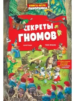 Книга игра. Секреты гномов