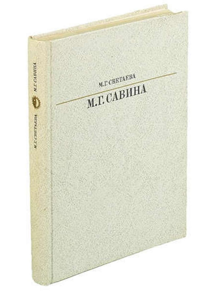 Продукция светаева. Савина Издательство искусство. Савина серия жизнь. В. искусстве. 20359578 Светаева м. г. м. г. Савина.— М.: искусство, 1988.. М. Г Савин произведения список.