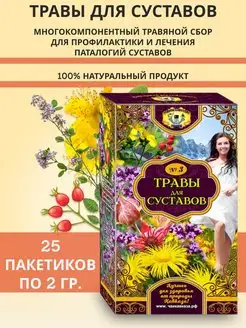 Травяной сбор фиточай Для суставов и связок, 25 ф пак