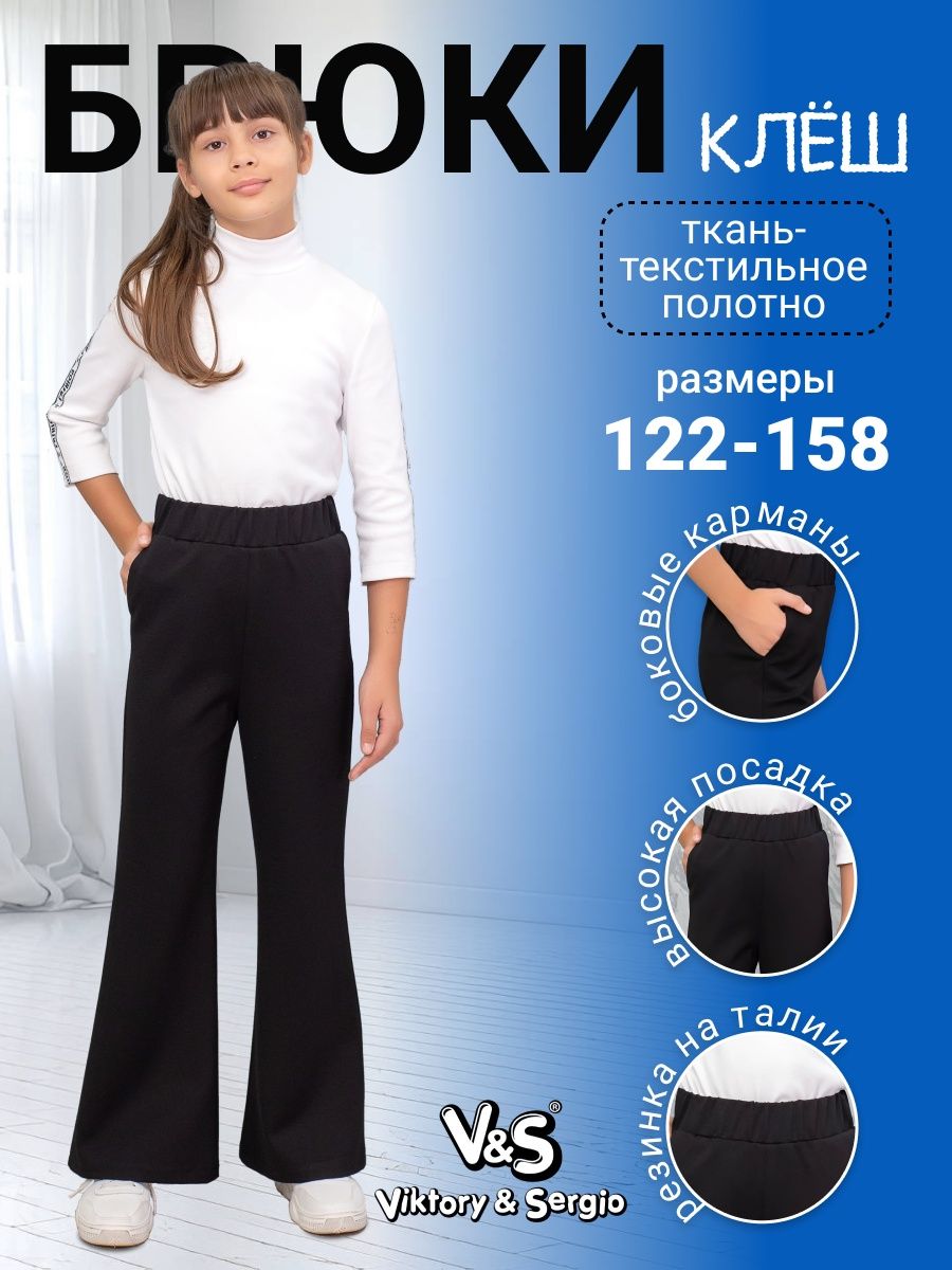 Брюки клеш для девочки широкие школьные штаны Viktory\u0026Sergio 44320859купить в интернет-магазине Wildberries