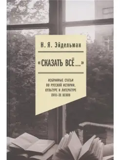 Сказать все" избранные статьи по русско