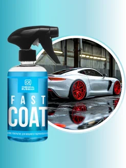 Кварцевое покрытие для авто Fast Coat, 500 мл