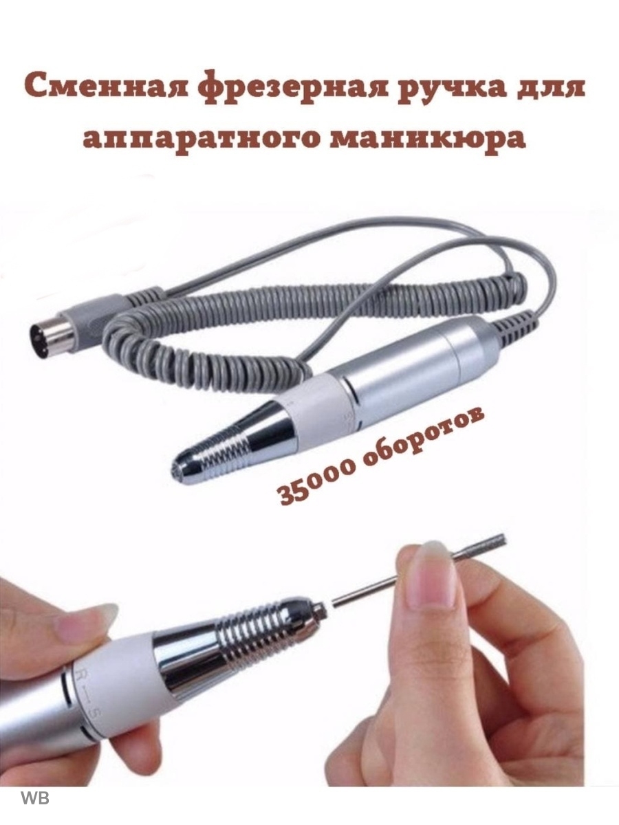 Как поменять насадку. Nail Drill 202 сменная ручка. Ручка от машинки для маникюра Nail Drill. Ручка для маникюрного аппарата Nail Drill. Ручка для машинки Nail Drill.