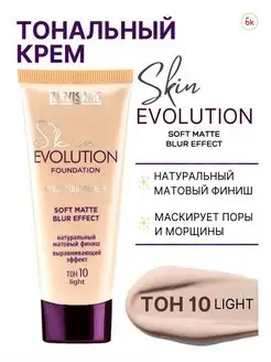 Тональный крем для лица матовый SKIN EVOLUTION тон 10