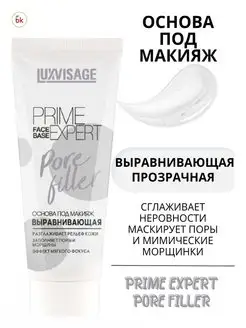 Основа под макияж выравнивающая PRIME EXPERT PORE FILLER