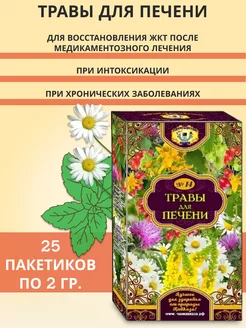 Травяной сбор, фиточай для печени, с Расторопшей, 25 ф пак